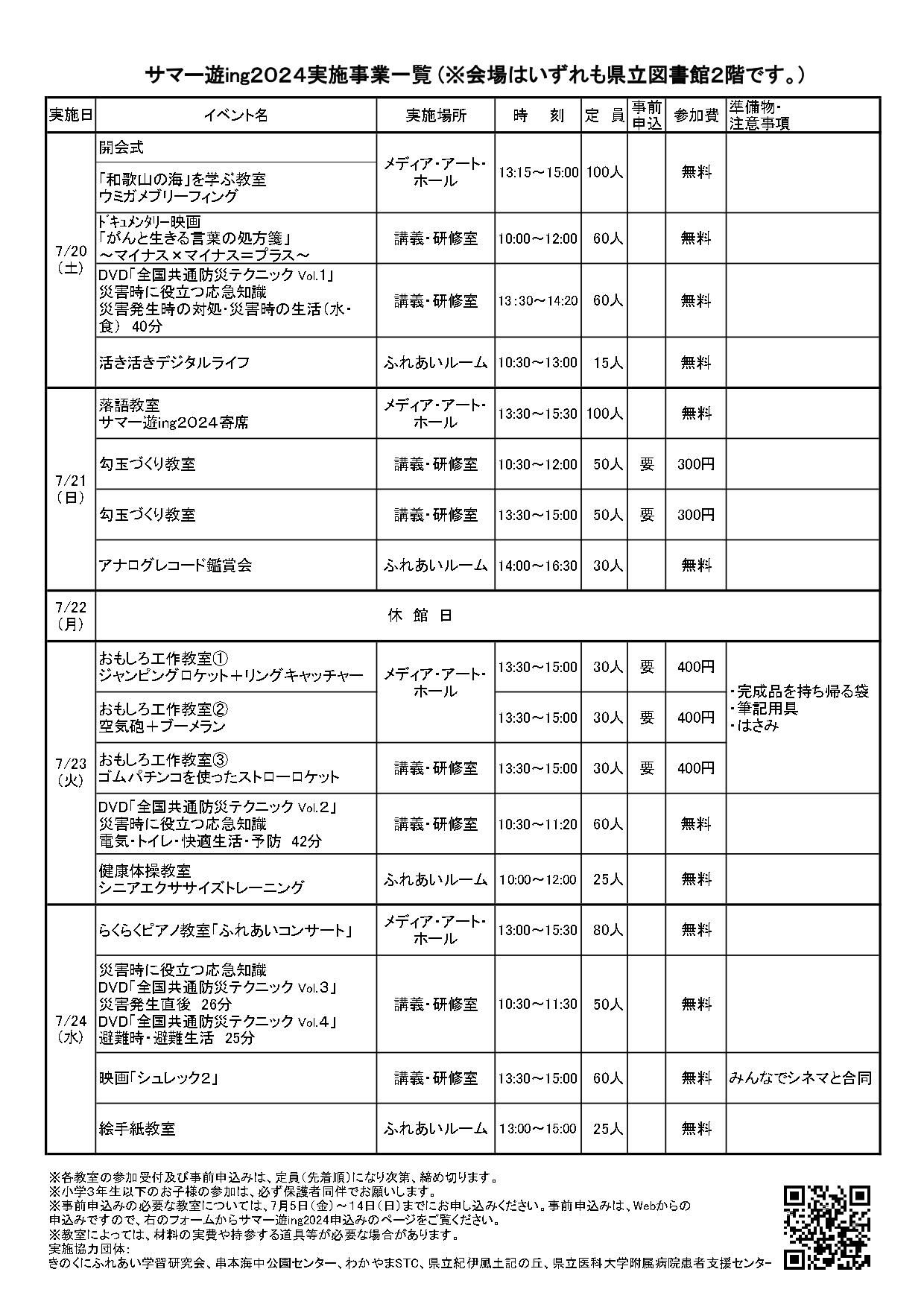 R6サマー遊ing2024一覧（正）_page-0001.jpg