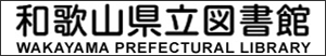 和歌山県立図書館ホームページへリンク