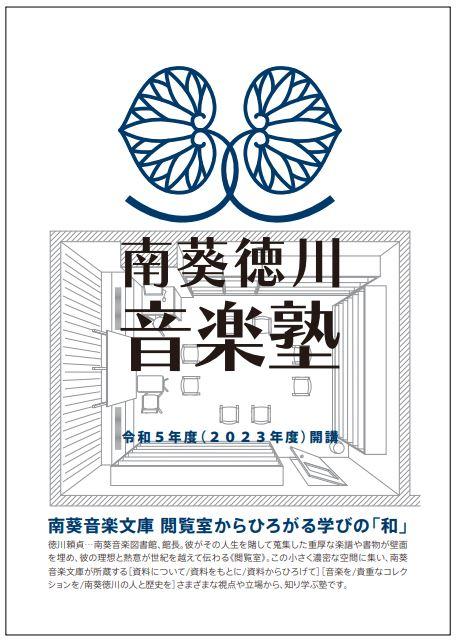 令和5年度南葵徳川音楽塾（前期）チラシ画像