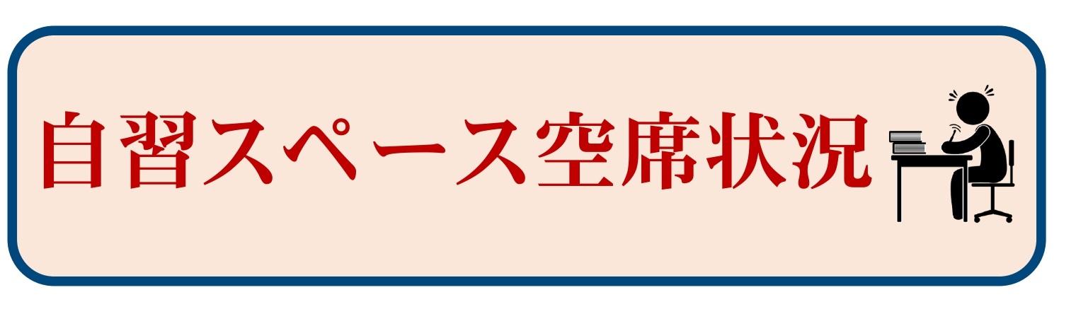 文化情報センター自習スペース空席状況へリンク