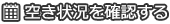 空き状況を確認する