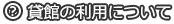 貸館の利用について