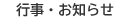 行事・お知らせ