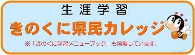 県民カレッジのページへリンク