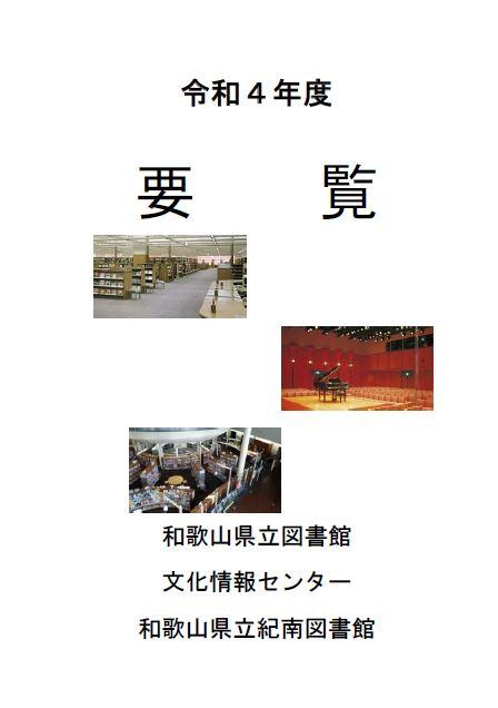 令和4年度要覧表紙