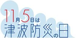 11月5日は津波防災の日アイコン