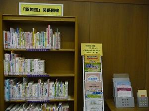 「認知症」関係図書コーナーの写真