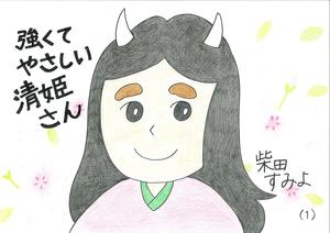 強くてやさしい清姫さん.jpg