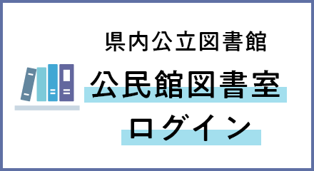 県内公立図書館公民館図書館ログイン