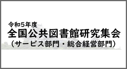 令和5年度全国公共図書館研究集会（サービス部門・総合経営部門）